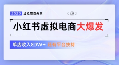 小红书虚拟电商项目，平台大力免费流量扶持，低门槛1拖3玩法-源码天堂
