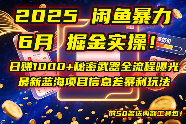 2025闲鱼暴力掘金实操！日赚1000+秘密武器全流程曝光，最新蓝海项目信…-源码天堂