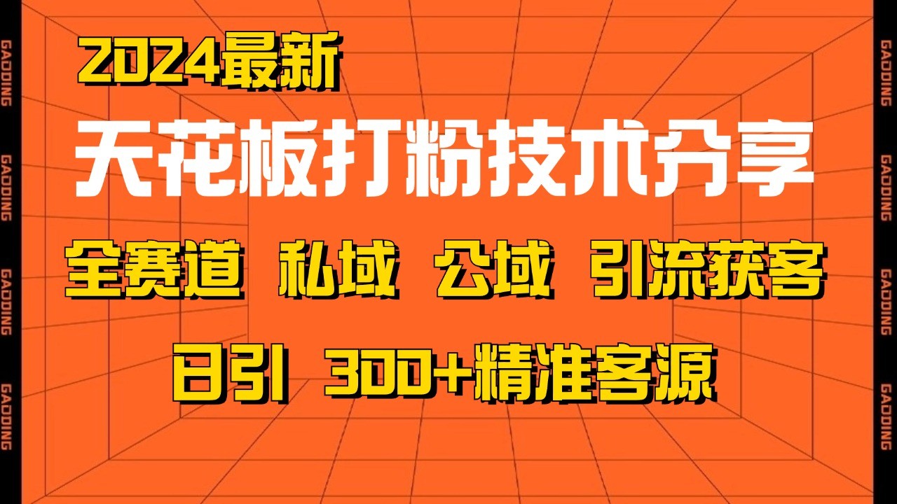 天花板打粉技术分享，野路子玩法 曝光玩法免费矩阵自热技术日引2000+精准客户-源码天堂