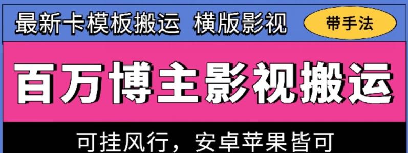 百万博主影视搬运技术，卡模板搬运、可挂风行，安卓苹果都可以【揭秘】-源码天堂