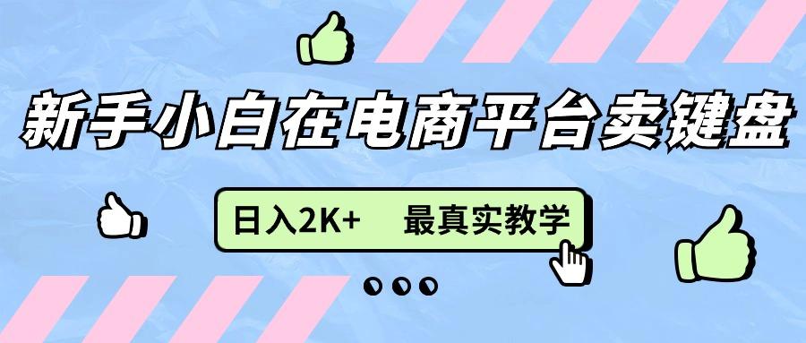 新手小白在电商平台卖键盘，日入2K+最真实教学-源码天堂