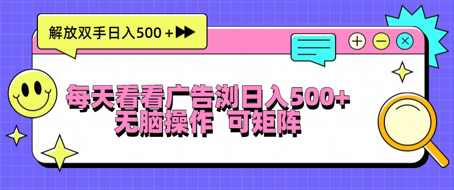 每天看看广告浏览日入500＋操作简単，无脑操作，可矩阵-源码天堂