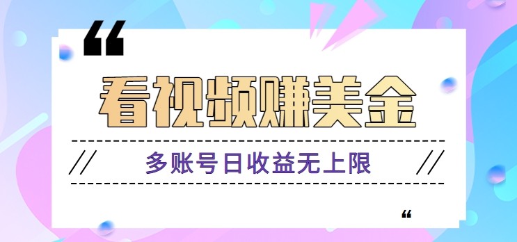 看视频赚美金项目，手机可挂机操作，多账号日收益无上限-源码天堂