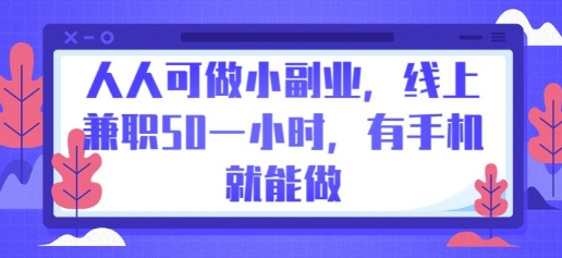 人人可做小副业，线上兼职50一小时，有手机就能做-源码天堂