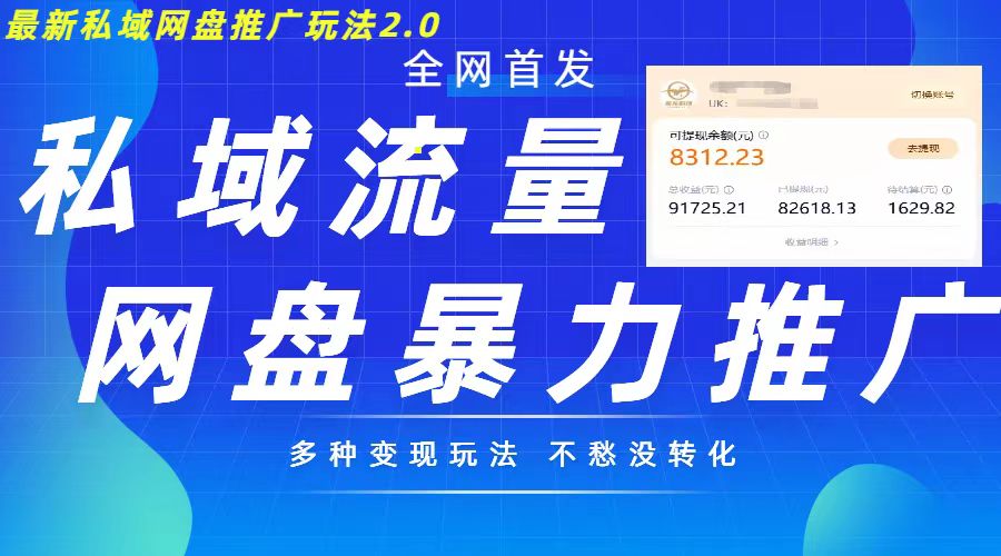 最新暴力私域网盘拉新玩法2.0，多种变现模式，并打造私域回流，轻松日入500+【揭秘】-源码天堂