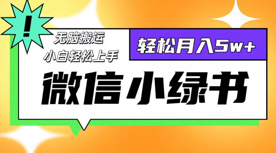 微信小绿书项目，一部手机，每天操作十分钟，，日入1000+-源码天堂