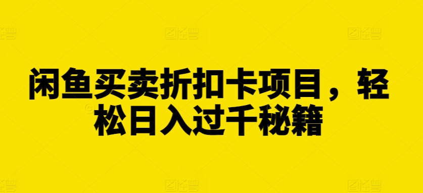 闲鱼买卖折扣卡项目，轻松日入过千秘籍【揭秘】-源码天堂