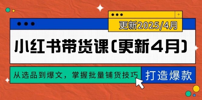 小红书带货课(更新4月-源码天堂