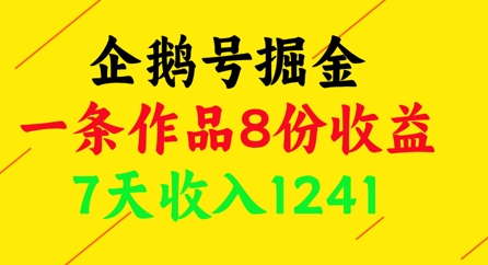 企鹅号掘金，一条作品8份收益，7天收入1241-源码天堂