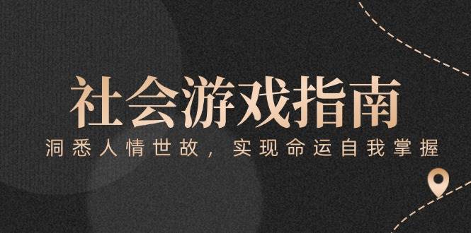 付费文章《社会游戏指南：洞悉人情世故，实现命运自我掌握》-源码天堂