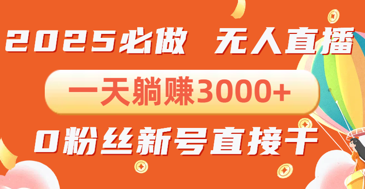 抖音小雪花无人直播，一天躺赚3000+，0粉手机可搭建，不违规不限流，小…-源码天堂