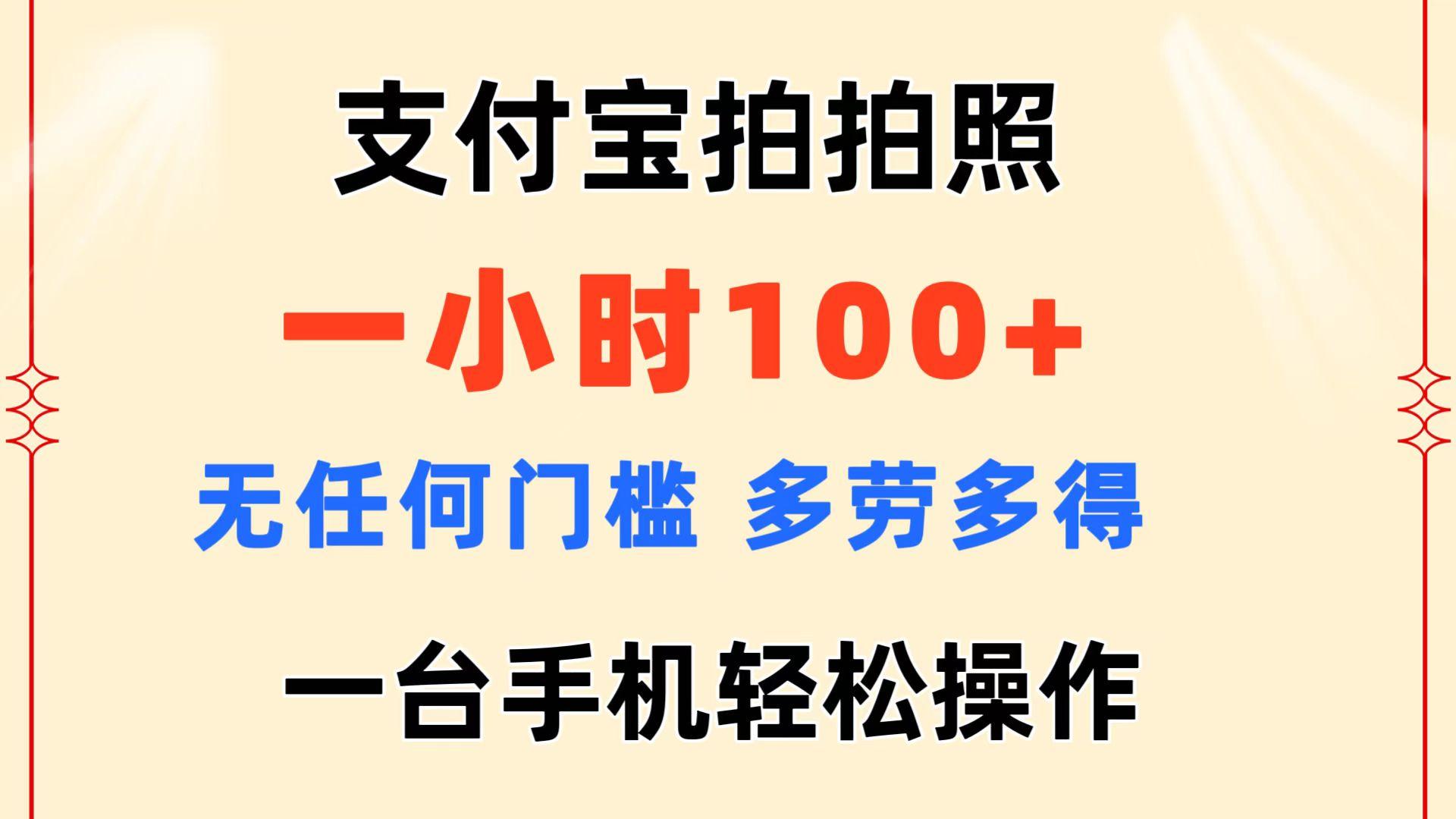 支付宝拍拍照 一小时100+ 无任何门槛  多劳多得 一台手机轻松操作-源码天堂