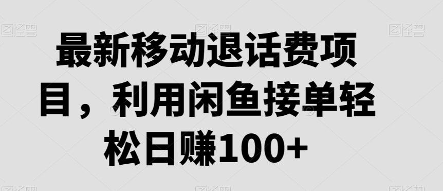 最新移动退话费项目，利用闲鱼接单轻松日赚100+-源码天堂