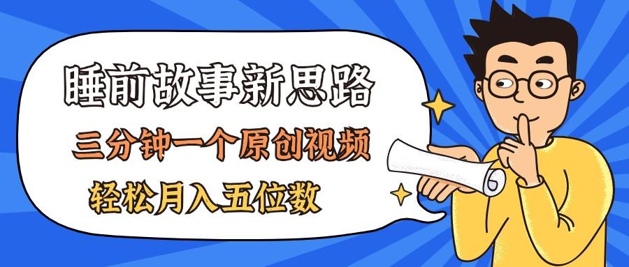 AI做睡前故事也太香了，三分钟一个原创视频，轻松月入五位数-源码天堂