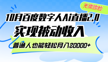 10月百度数字人Ai直播2.0，无需露脸，实现被动收入，普通人也能轻松月…-源码天堂