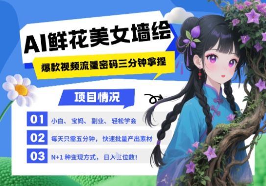 AI+墙绘+美女+鲜花，2025最火流量密码，小白三分钟学会，N种变现渠道，月入五位数-源码天堂