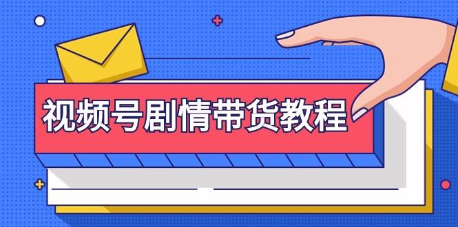 (9283期)视频号剧情带货教程：注册视频号-找剧情视频-剪辑-修改剧情-去重/等等-源码天堂