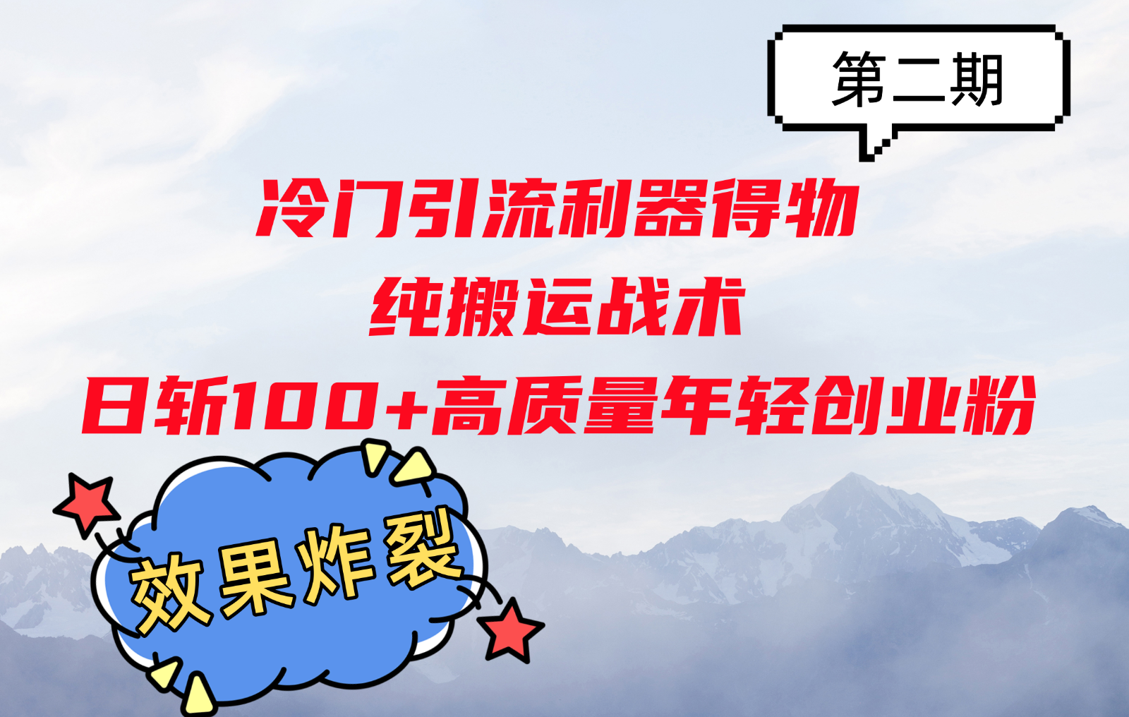 冷门引流利器得物，纯搬运战术日斩100+高质量年轻创业粉，效果炸裂！-源码天堂