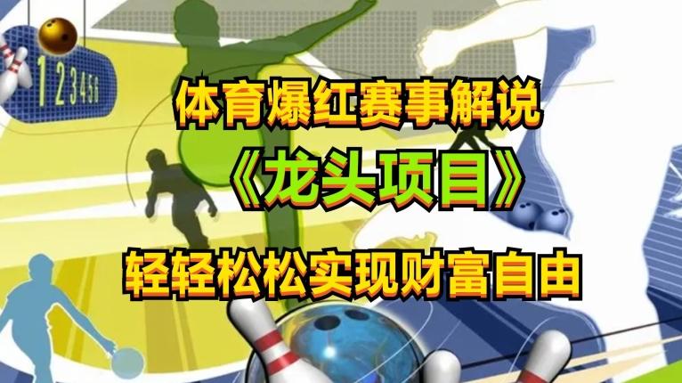 体育爆红赛事解说，玩法简单，小白一天就上手，轻松获取收益【揭秘】-源码天堂