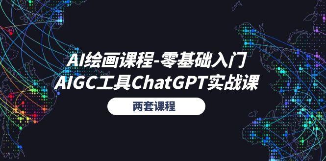 AI绘画课程-零基础入门+AIGC工具ChatGPT实战课(两套课程-源码天堂