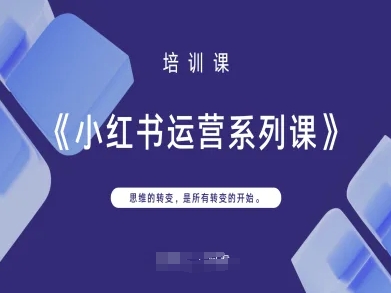 小红书运营系列课，思维的转变，是所有转变的开始-源码天堂