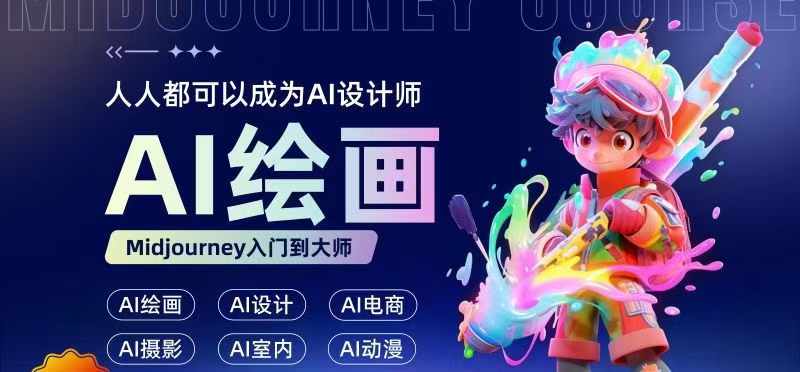 人人都要学的AI绘画设计，零基础教学，无需任何设计背景，轻松晋升AI设计师-源码天堂