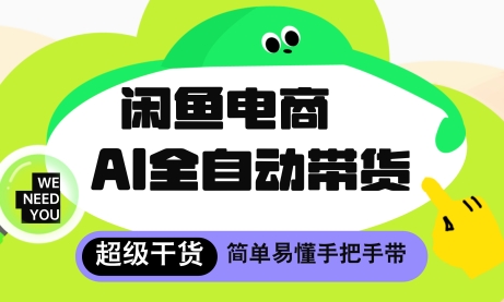闲鱼电商4.0，AI工具全自动托管，让你月入8k+【揭秘】-源码天堂