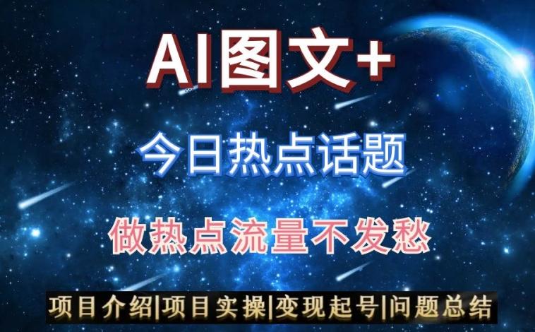 AI头条之今日热点话题，搬运+AI优化，轻松日入300+【揭秘】-源码天堂
