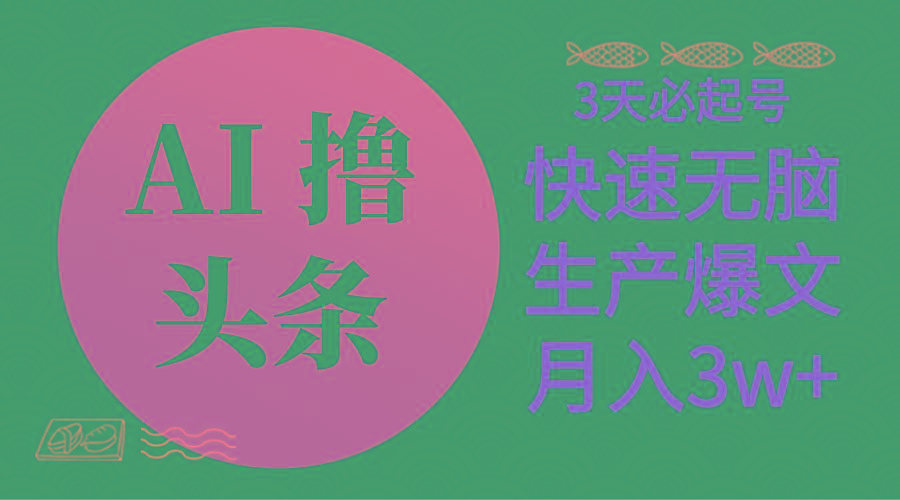 AI撸头条3天必起号，无脑操作3分钟1条，复制粘贴简单月入3W+-源码天堂