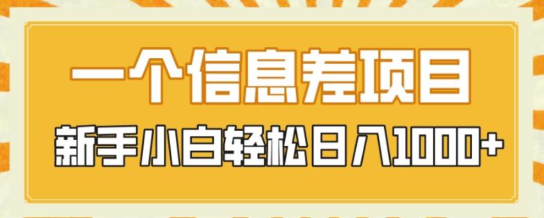一个信息差项目，每天仅需半小时，新手小白轻松日入1000+-源码天堂