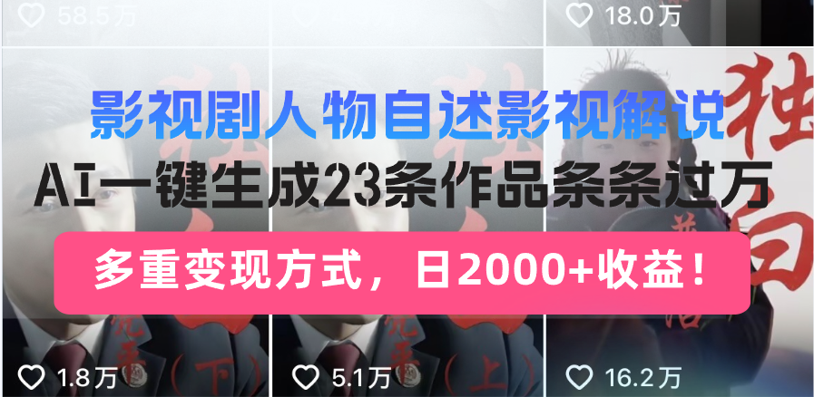 影视剧人物自述影视解说，AI一键生成23条作品条条过万，多重变现方式，…-源码天堂