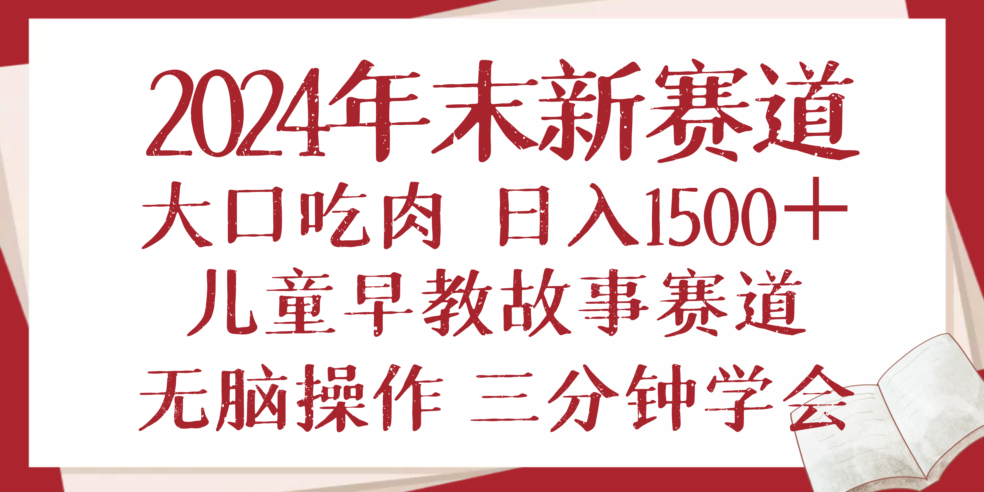 2024年末新早教儿童故事新赛道，大口吃肉，日入1500+,无脑操作，三分钟…-源码天堂