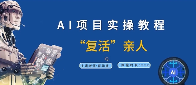 AI项目实操教程，“复活”亲人【9节视频课程】-源码天堂