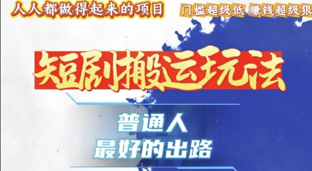 一条作品收益1k+，独家技术和黑科技首次公开，11纯搬，爆流爆粉嘎嘎猛，有手就能干【揭秘】-源码天堂