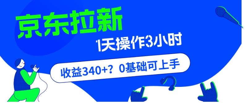 我这朋友玩京东拉新1天操作3小时，收益340+？0基础可上手