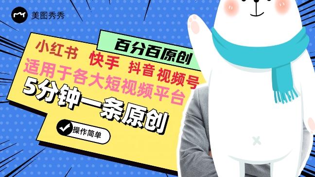 5分钟一条原创爆款视频，适用各大短视频平台，变现方式多-源码天堂