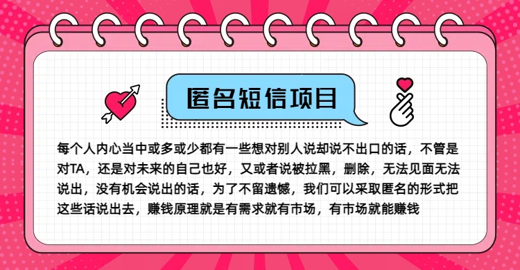 冷门小众赚钱项目，匿名短信，玩转信息差，月入五位数【揭秘】-源码天堂