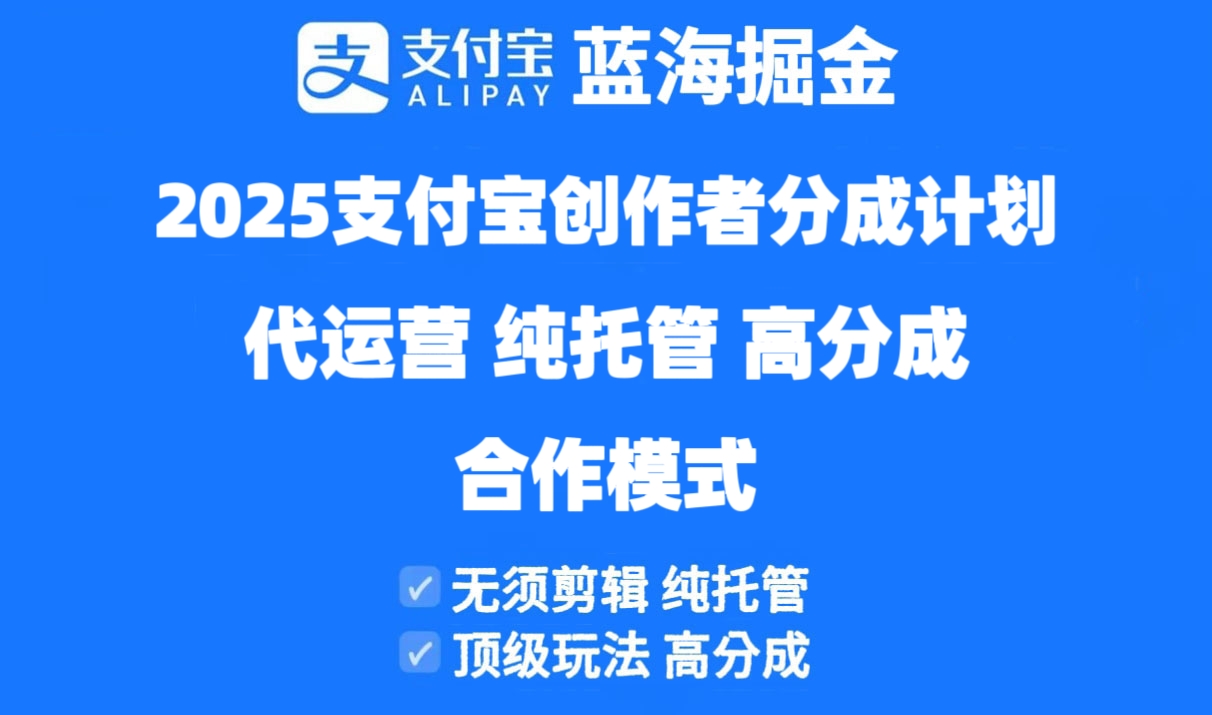2025支付宝创作者分成计划代运营，纯托管，高分成，合作模式！-源码天堂