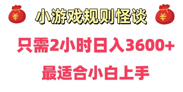 靠小游戏直播规则怪谈日入3500+，保姆式教学，小白轻松上手【揭秘】-源码天堂