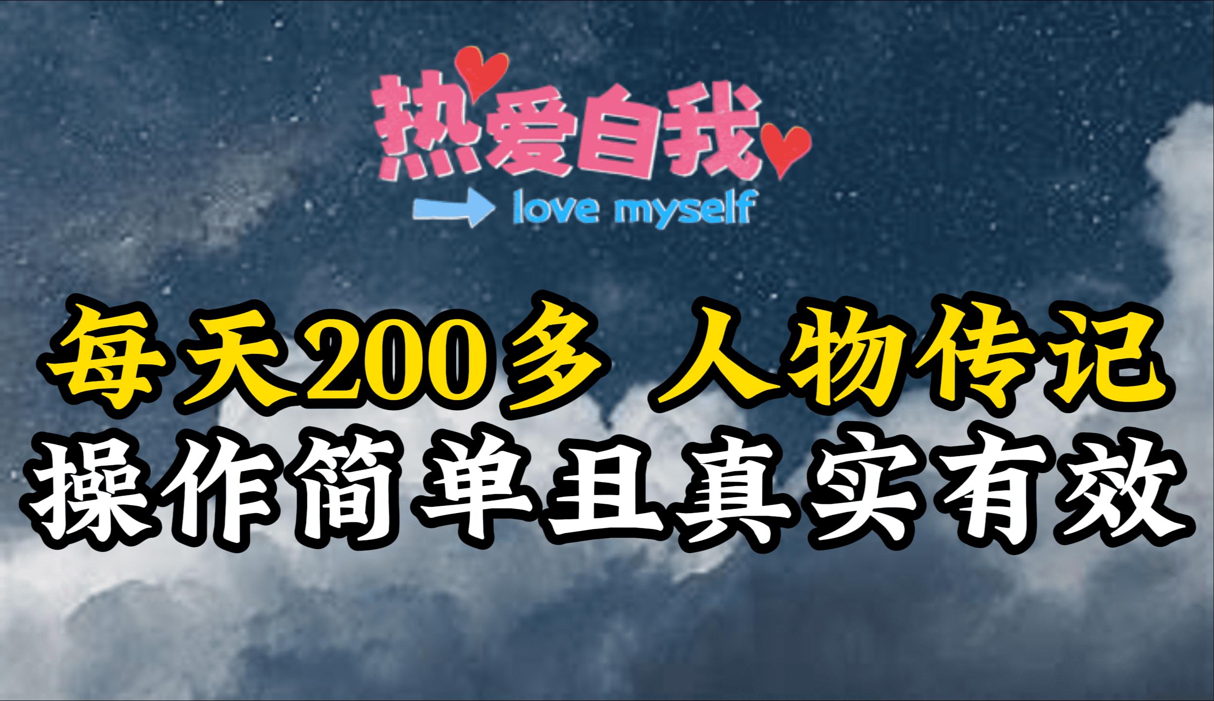 (9358期)人物传记，每天200多，虽然不多但贵在真实，亲自做的项目-源码天堂