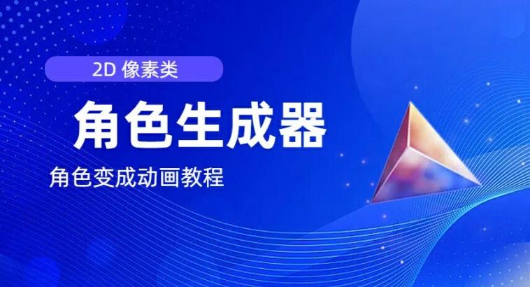 视频原创必备，2d像素角色生成器，以及如何将角色变成动画-源码天堂