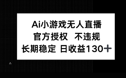 AI小游戏无人直播，官方授权 不违规，单日平均收益100+-源码天堂
