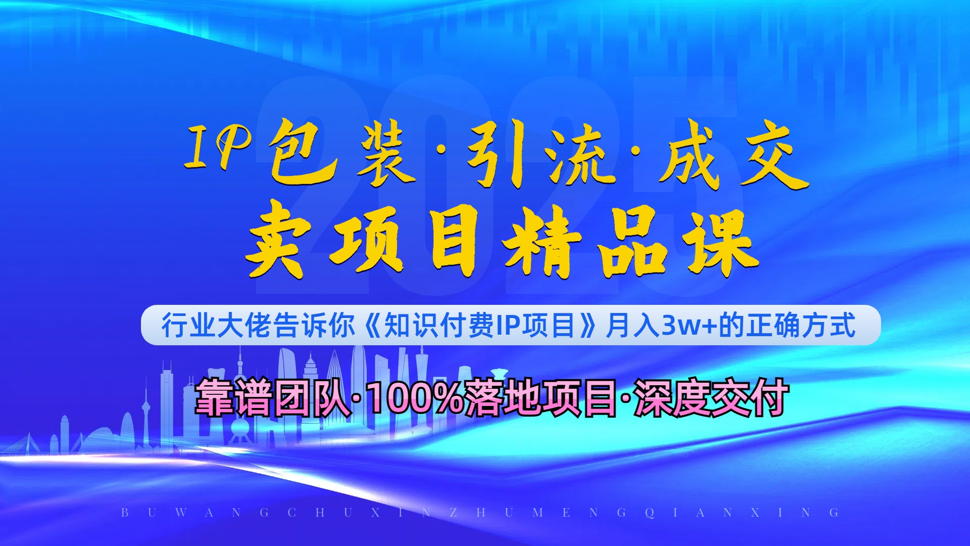 《IP包装·暴力引流·闪电成交卖项目精品课》如何在众多导师中脱颖而出？-源码天堂