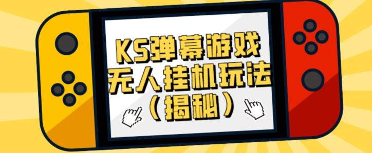 价值大几百KS弹幕游戏无人挂机玩法（揭秘）-源码天堂
