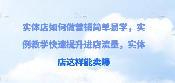 实体店如何做营销简单易学，实例教学快速提升进店流量，实体店这样能卖爆-源码天堂