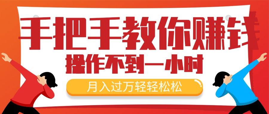 手把手教你赚钱，新手每天操作不到一小时，月入过万轻轻松松，最火爆的…-源码天堂