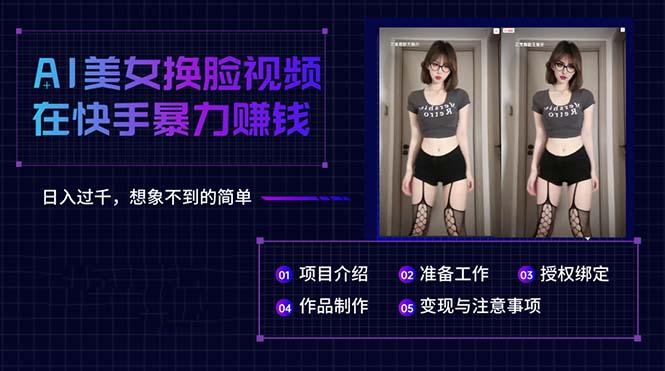 AI美女换脸视频在快手暴力赚钱，日入过千，想象不到的简单-源码天堂