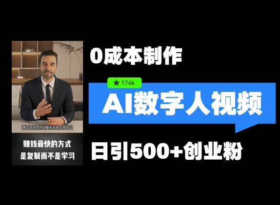 最新数字人引流，五分钟一条视频，可矩阵操作，日引500+创业粉【揭秘】-源码天堂