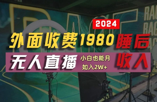 外面收费1980的支付宝无人直播技术+素材，认真看半小时就能开始做，真正睡后收入【揭秘】-源码天堂