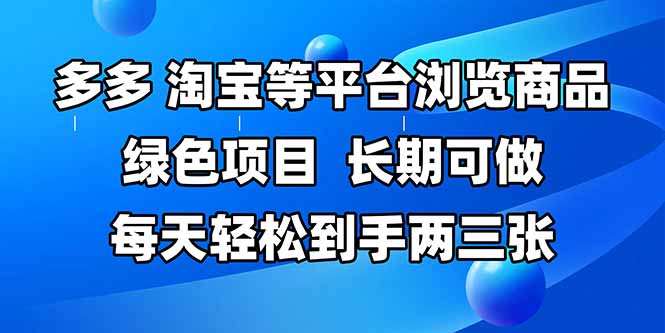 拼多多、淘宝等多平台浏览商品，长期可做，每天轻松到手两三张，有手…-源码天堂